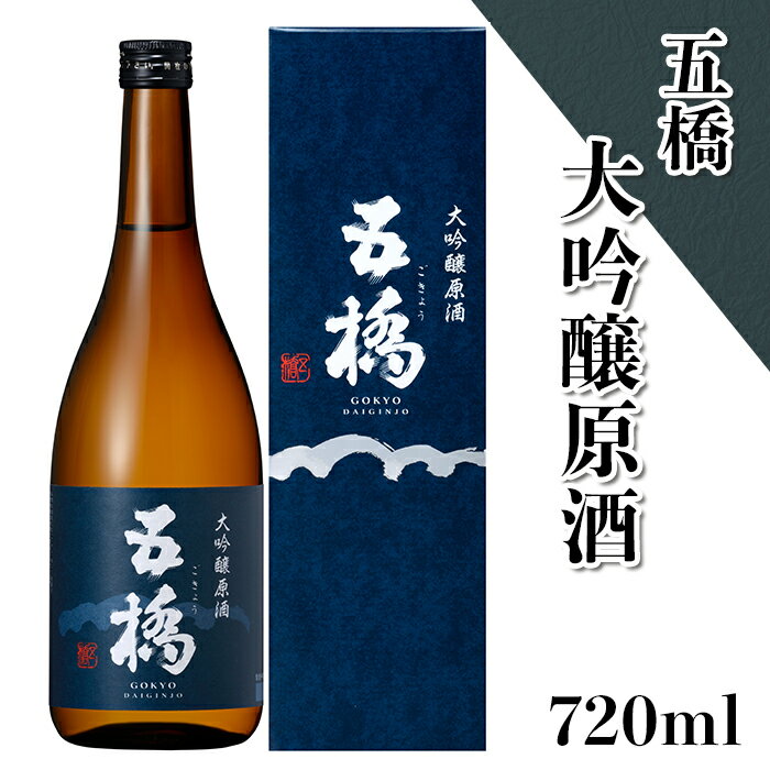 日本酒 五橋 大吟醸原酒 720ml【酒井酒造】