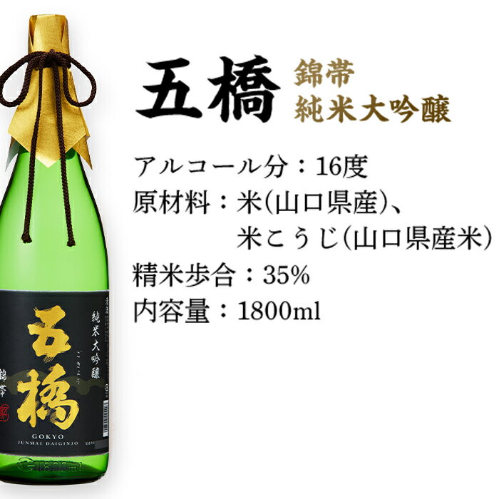 【ふるさと納税】 日本酒 五橋　純米大吟醸　錦帯五橋（1.8L）【酒井酒造】 サムネイル2
