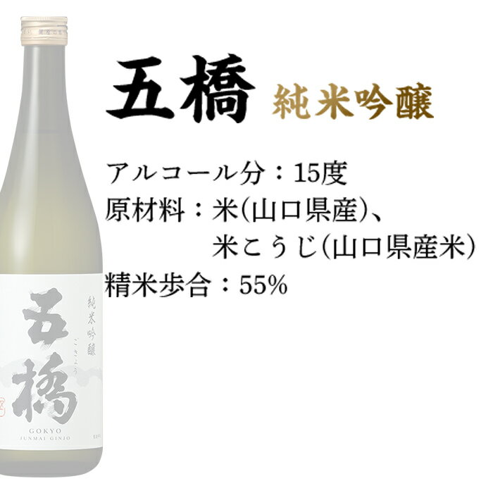 【ふるさと納税】五橋　純米吟醸　飲み比べセット（720ml×2本）【酒井酒造】 サムネイル3
