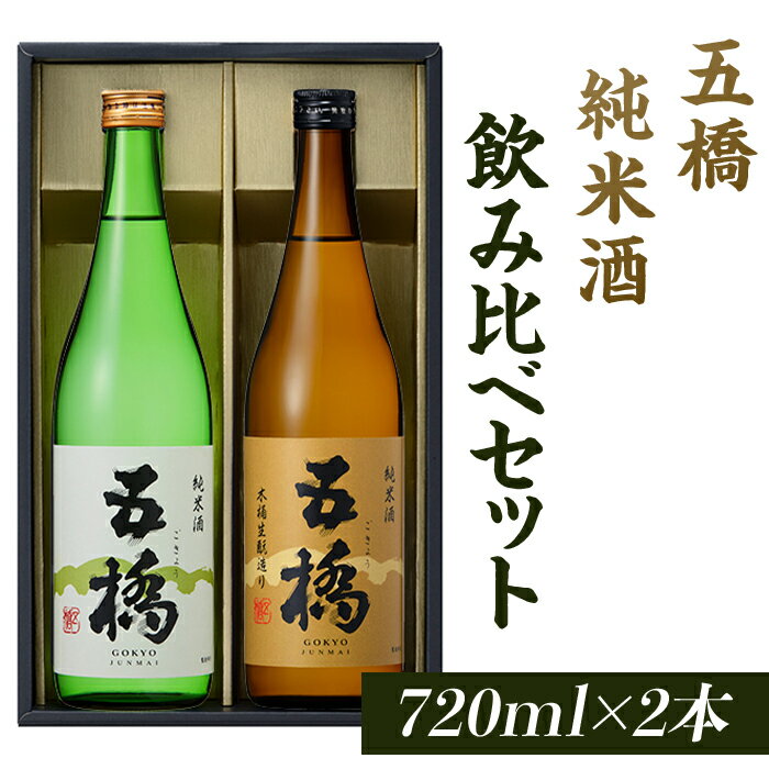 五橋　純米酒　飲み比べセット（720ml×2本）【酒井酒造】