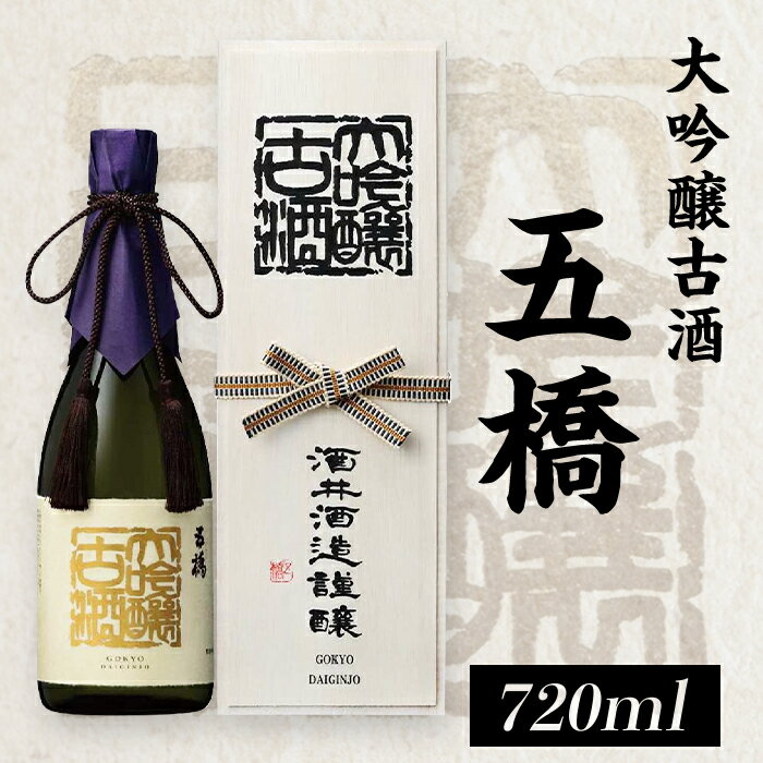 日本酒 五橋　大吟醸古酒（720ml）【酒井酒造】