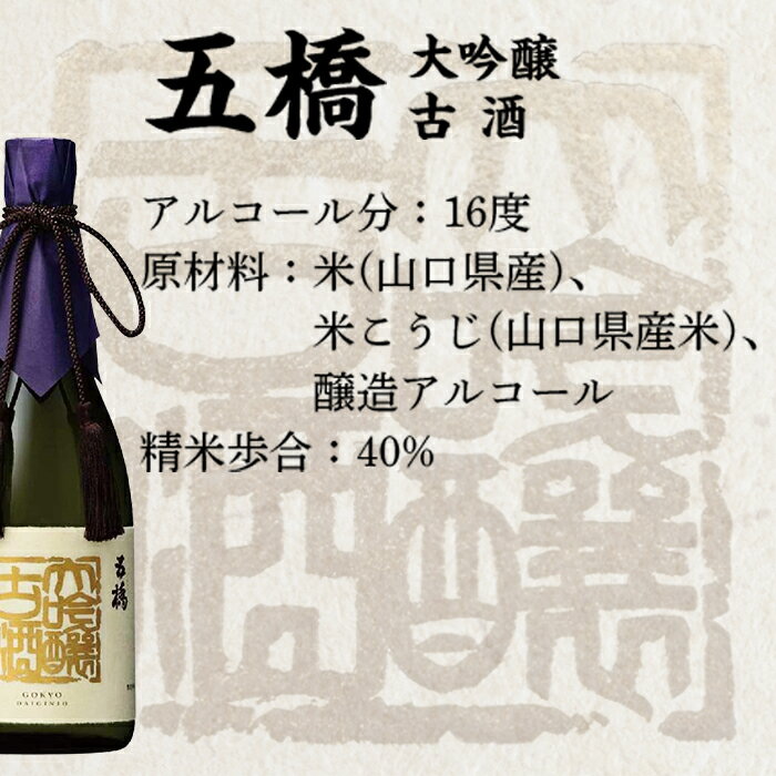 【ふるさと納税】 日本酒 五橋　大吟醸古酒（720ml）【酒井酒造】 サムネイル2