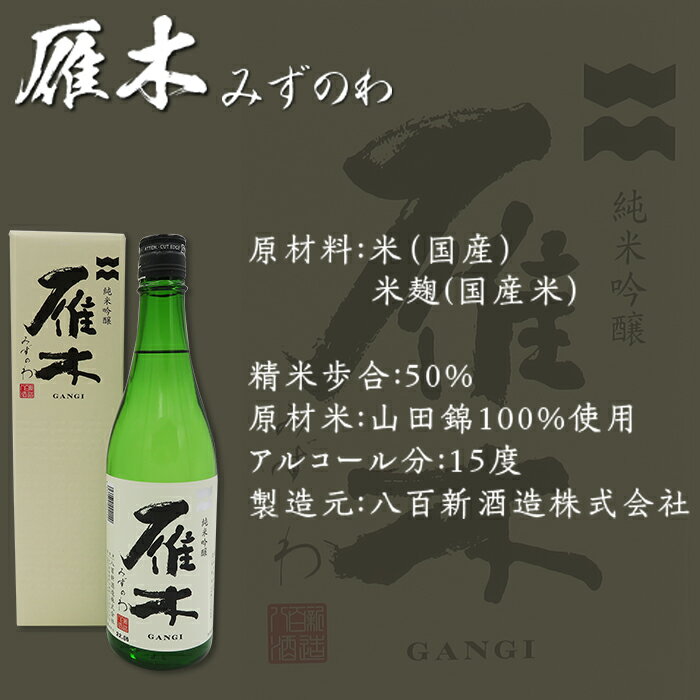 【ふるさと納税】日本酒 酒 飲み比べ 純米吟醸酒 雁木 みずのわ 五橋 西都の雫 金冠黒松 3蔵飲み比べ＜純米吟醸＞(720ml×3本)【雁木/五橋/金冠黒松】FAM'Sキッチンいわくにおすすめ サムネイル2