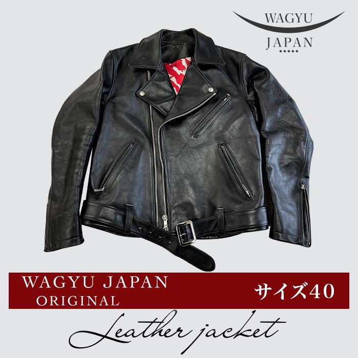 （サイズ40）山口県岩国市産　高森和牛「沼本セレクション」極上のライダースジャケット【WAGYU　JAPAN株式会社】