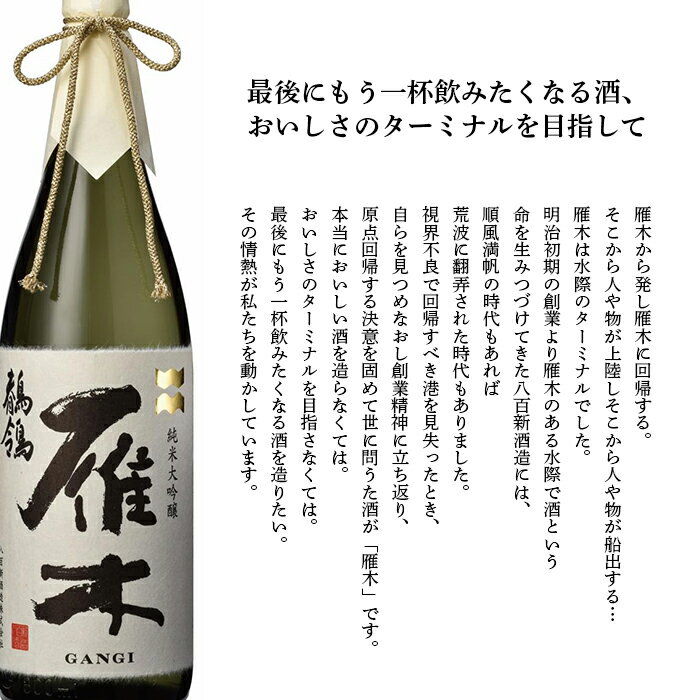 【ふるさと納税】日本酒 酒 贈り物 贈答 プレゼント 自分用 雁木　純米大吟醸　鶺鴒 720ml (せきれい)【八百新酒造(株)】 サムネイル3
