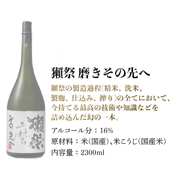 【ふるさと納税】獺祭 磨きその先へ マグナムボトル（2.3L）【(株)獺祭】 サムネイル2