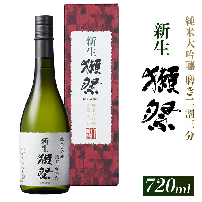 新生獺祭 純米大吟醸 磨き二割三分 （720ml）【(株)獺祭】