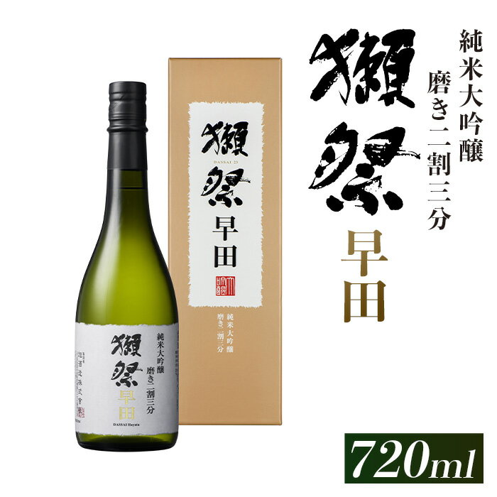 獺祭 磨き二割三分 早田 純米大吟醸（720ml）【(株)獺祭】