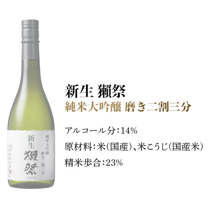 【ふるさと納税】新生獺祭 純米大吟醸 磨き二割三分 （720ml）【(株)獺祭】 サムネイル2