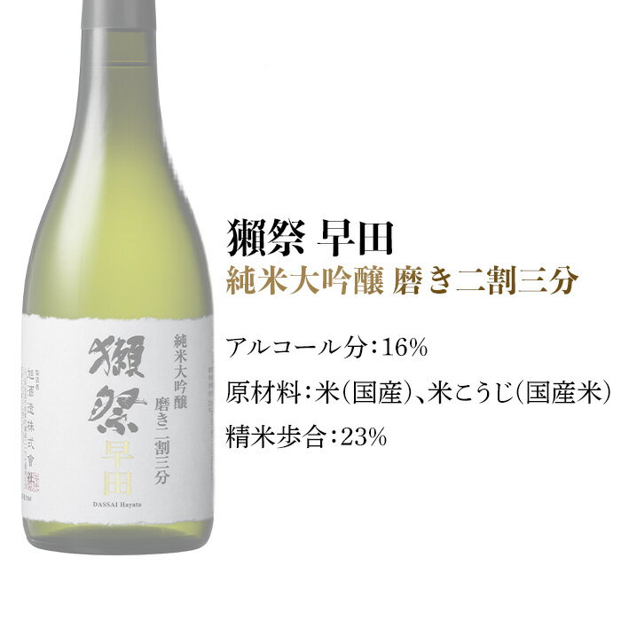 【ふるさと納税】獺祭 磨き二割三分 早田 純米大吟醸（720ml）【(株)獺祭】 サムネイル2