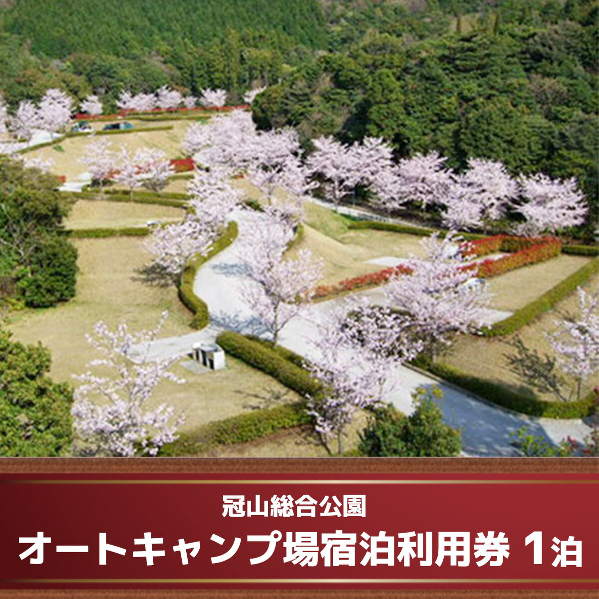 【ふるさと納税】AD01 冠山総合公園オートキャンプ場宿泊利用券（1泊） キャンプ場 宿泊券 チケット 利用券 旅行 サムネイル2