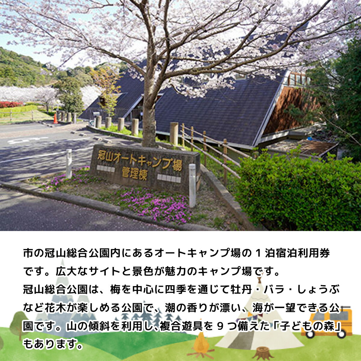【ふるさと納税】AD01 冠山総合公園オートキャンプ場宿泊利用券（1泊） キャンプ場 宿泊券 チケット 利用券 旅行 サムネイル3