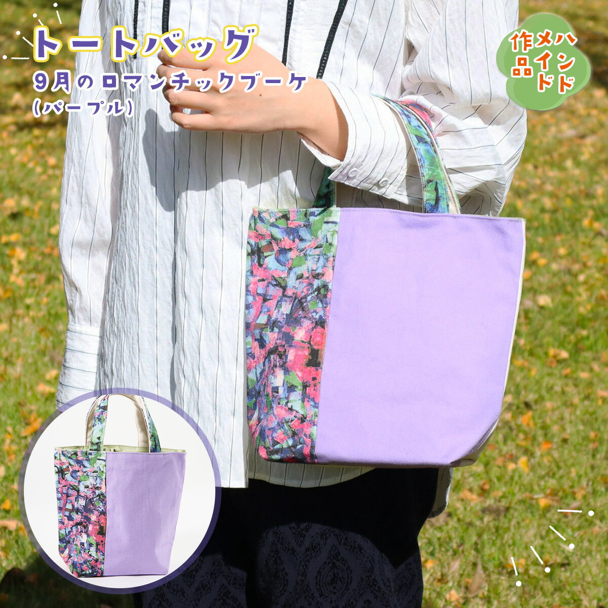 AE012 トートバッグ『9月のロマンチックブーケ・パープル』 ハンドメイド バッグ 鞄 キャンバス 帆布 ハンドバッグ 小さめ かわいい パープル