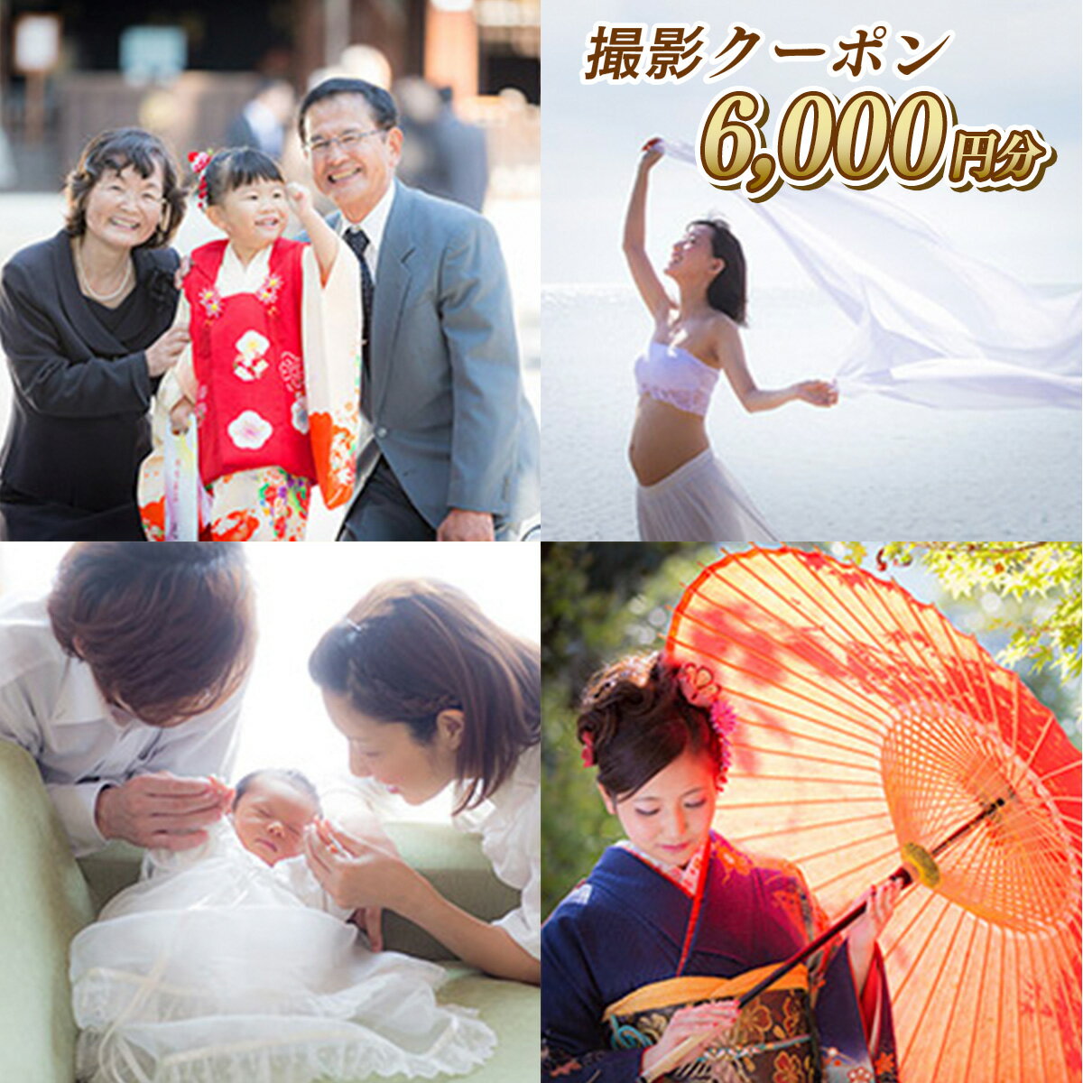 AY02 フォト・オフィス・マザーリーフ 撮影クーポン 6000円分 チケット 利用券 写真撮影