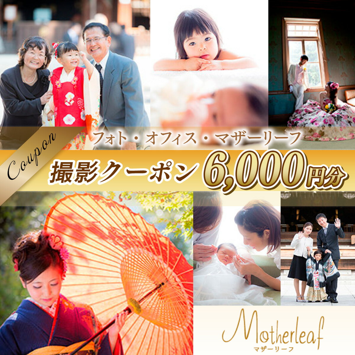 【ふるさと納税】AY02 フォト・オフィス・マザーリーフ 撮影クーポン 6000円分 チケット 利用券 写真撮影 サムネイル2