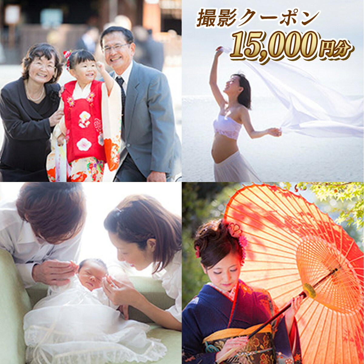 AY04 フォト・オフィス・マザーリーフ 撮影クーポン 15000円分 チケット 利用券 写真撮影