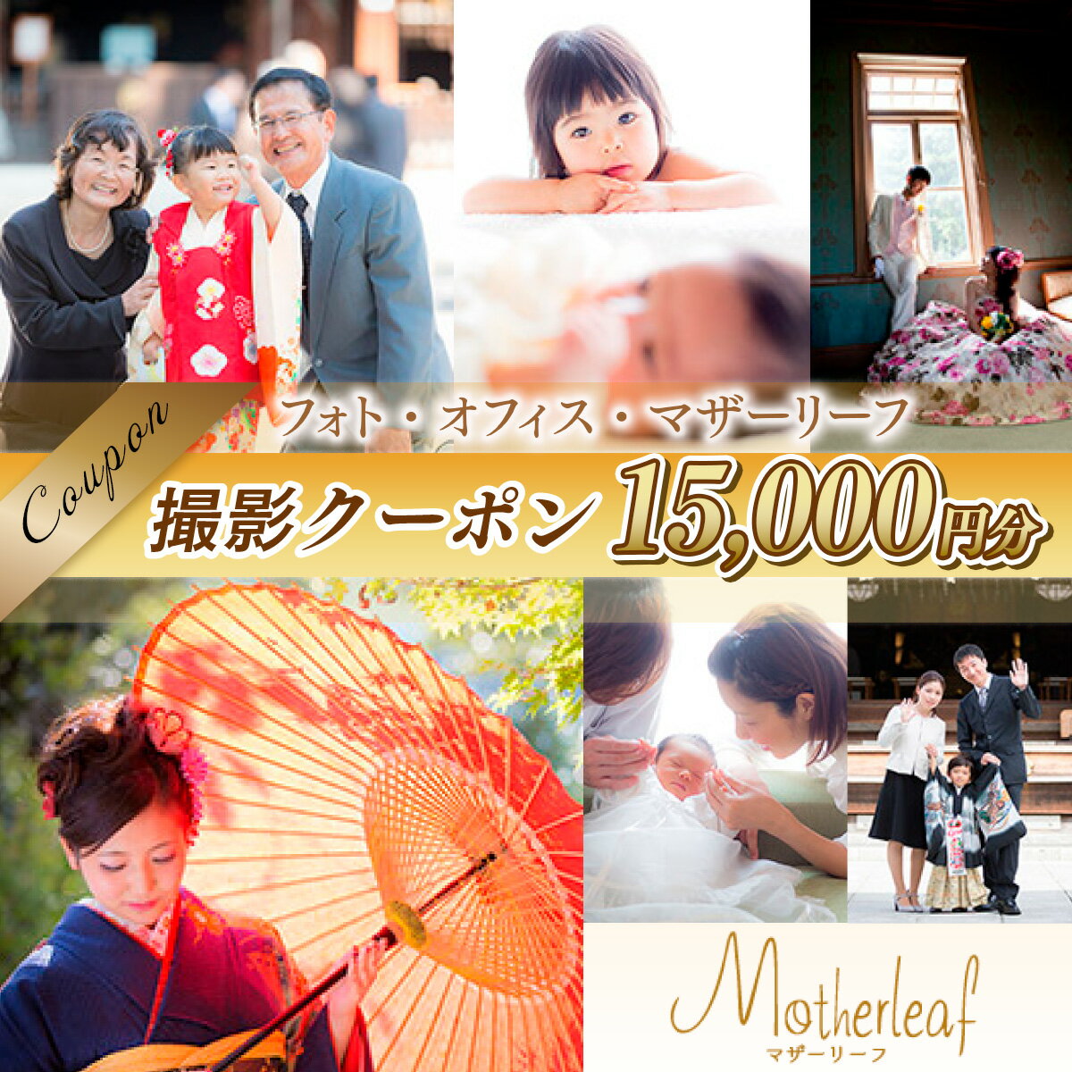 【ふるさと納税】AY04 フォト・オフィス・マザーリーフ 撮影クーポン 15000円分 チケット 利用券 写真撮影 - 画像2