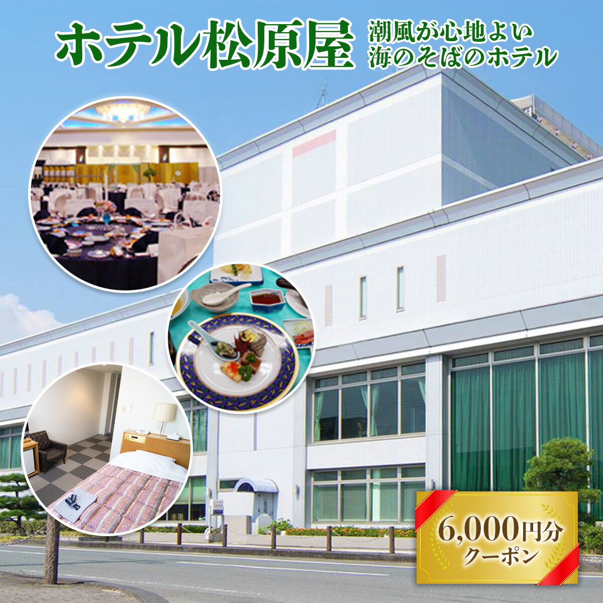 BA02 ホテル松原屋 6000円分クーポン お食事券 宿泊券 利用券 食事 チケット ホテル