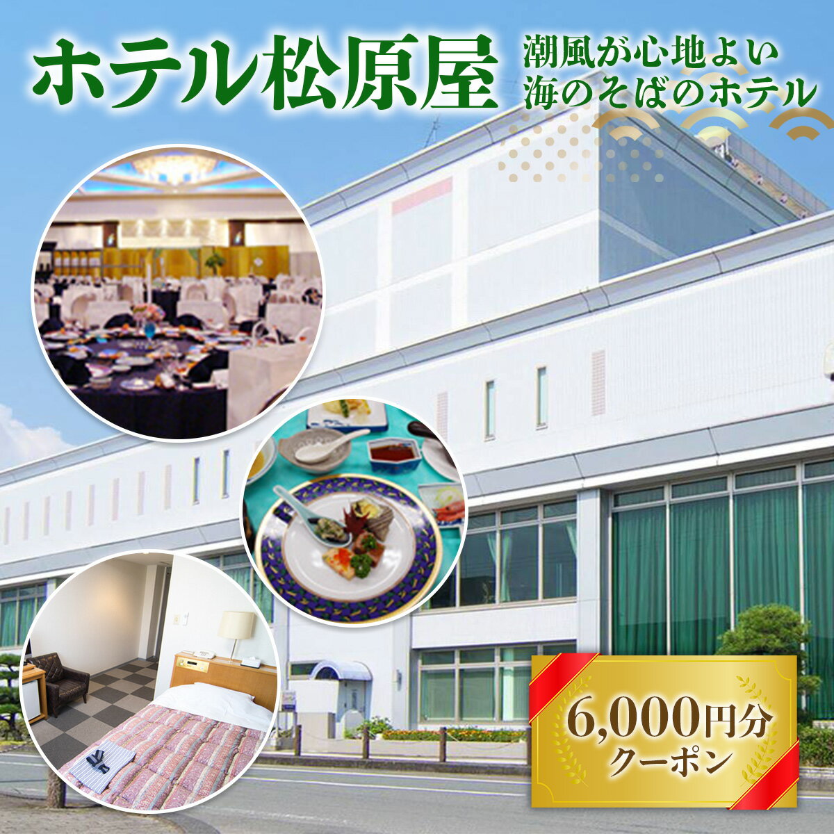 【ふるさと納税】BA02 ホテル松原屋 6000円分クーポン お食事券 宿泊券 利用券 食事 チケット ホテル サムネイル2