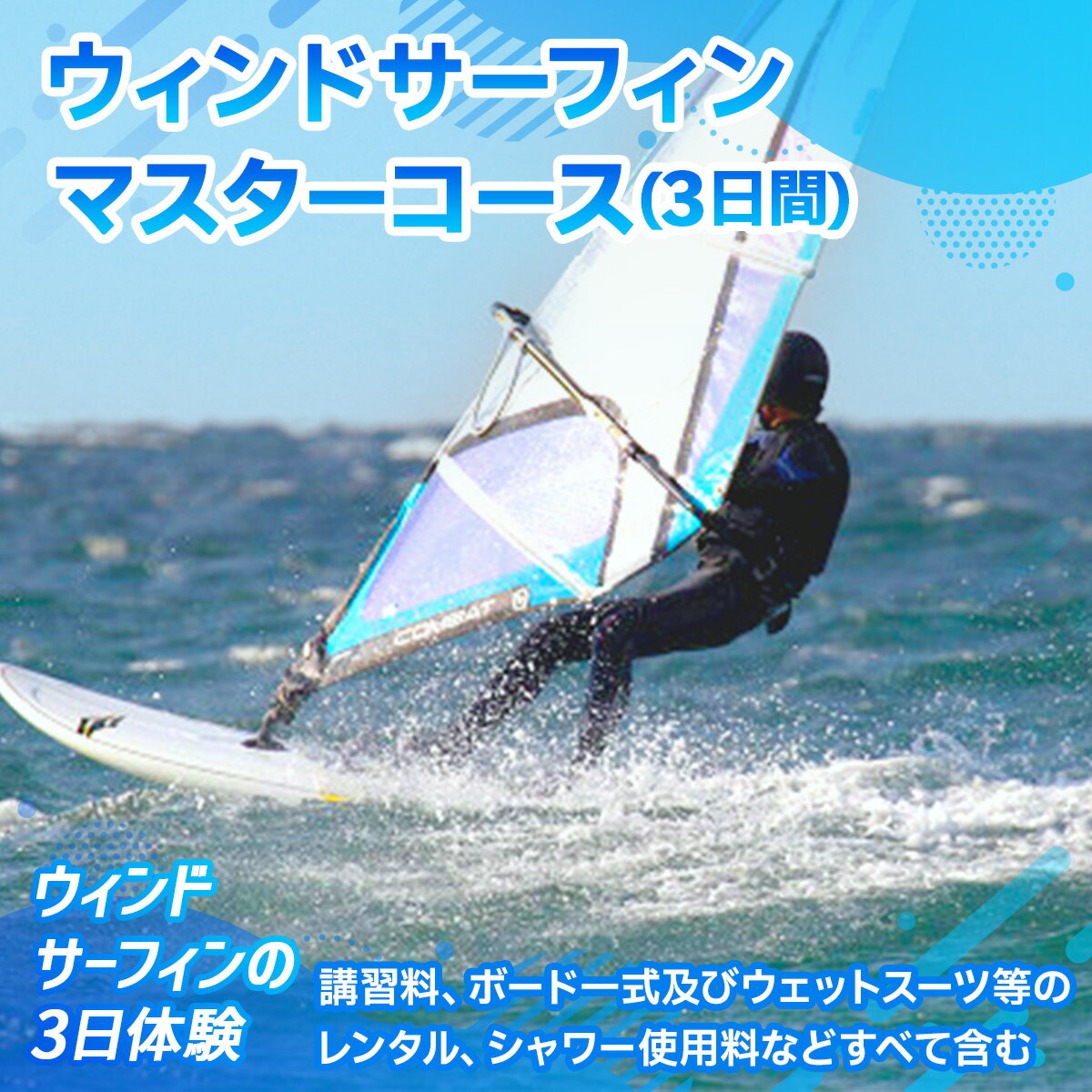 【ふるさと納税】X002 ウィンドサーフィンマスターコース（3日間） チケット 利用券 サーフィン - 画像2