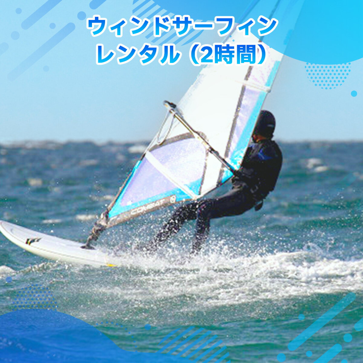 X004 ウィンドサーフィン レンタル（2時間） チケット 利用券 サーフィン