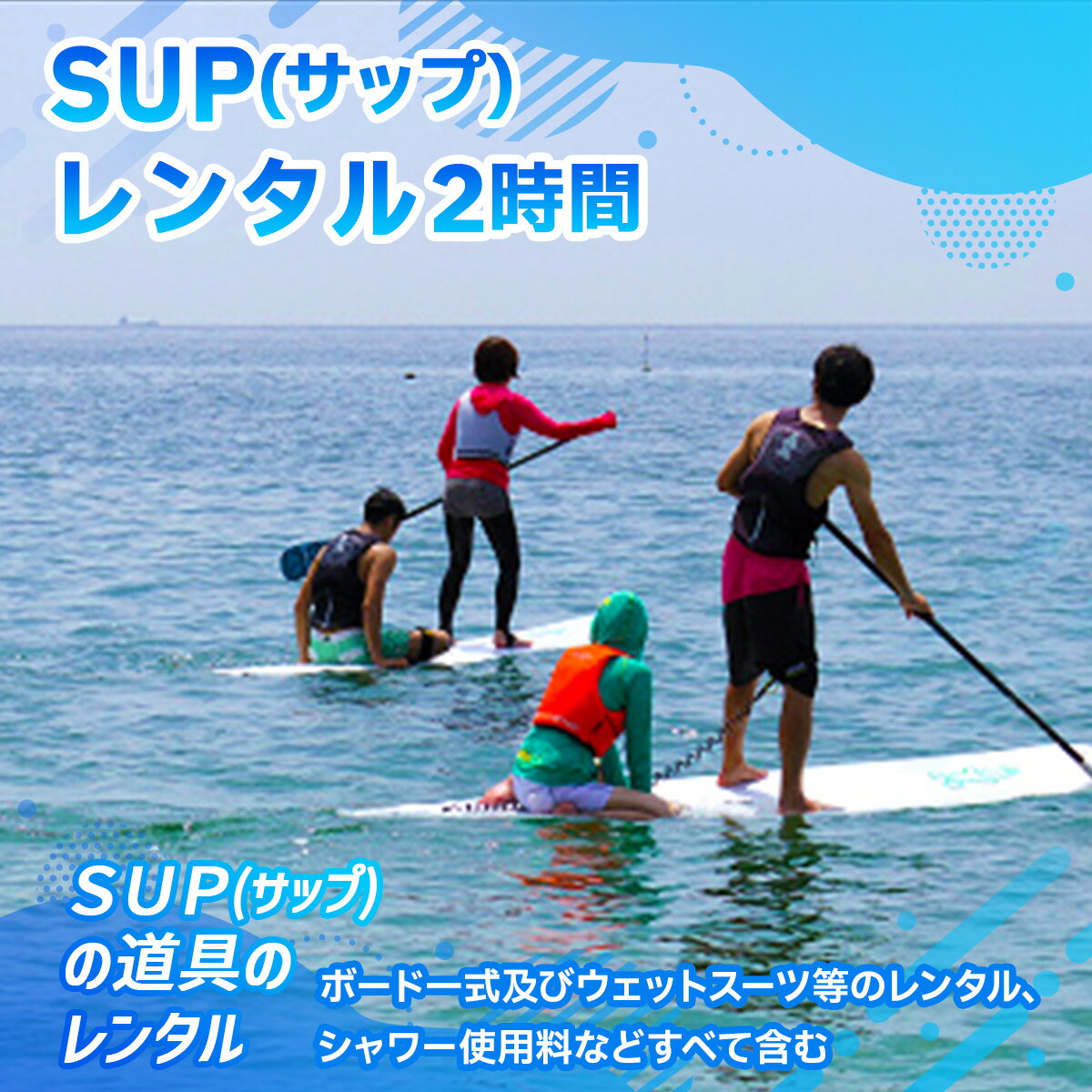 【ふるさと納税】X006 SUP（サップ）レンタル チケット 利用券 - 画像2