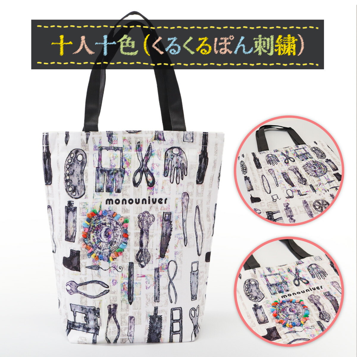 AE015 十人十色（くるくるぽん刺繍） トートバッグ ハンドメイド バッグ 鞄 さき布 ハンドバッグ 小さめ かわいい カラフル