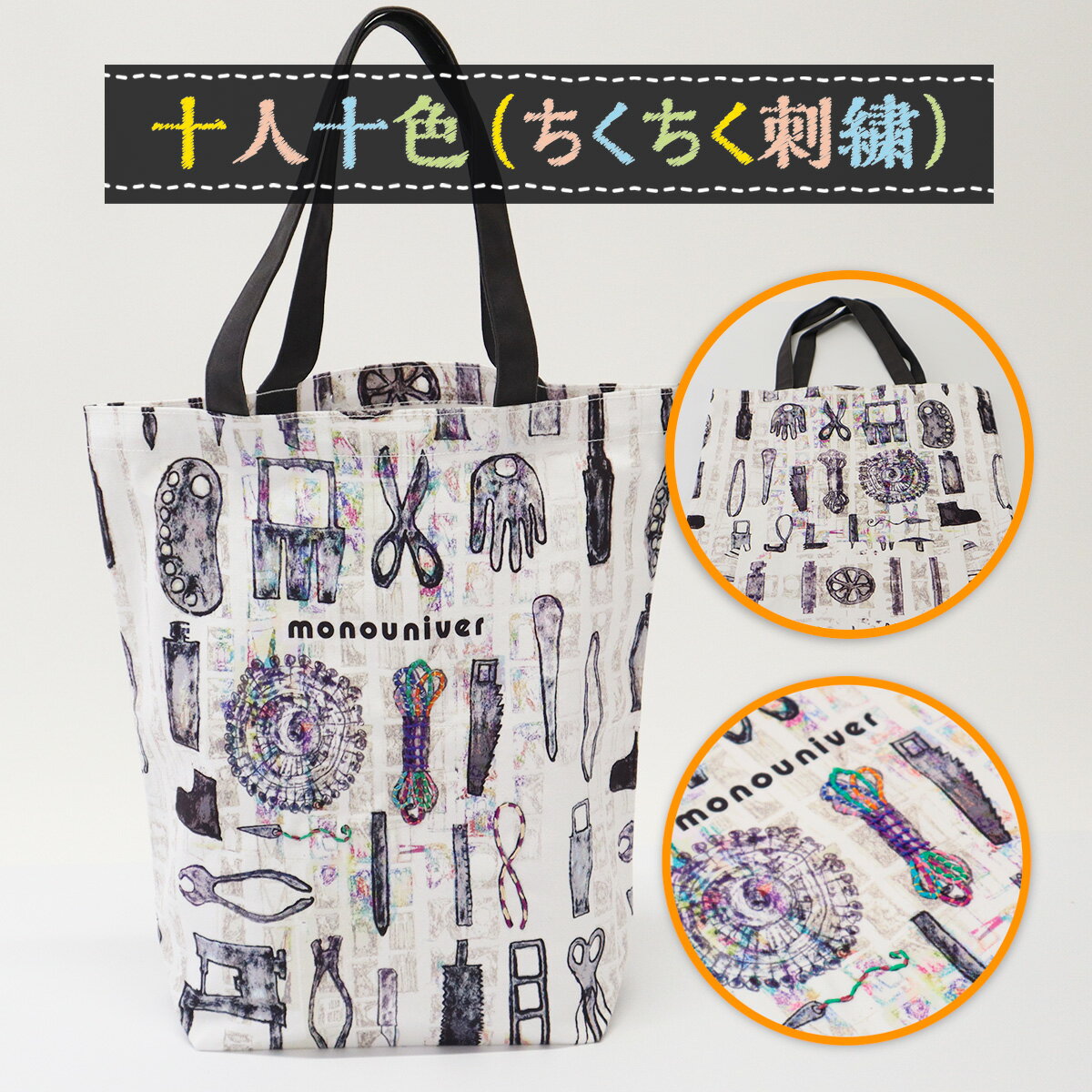 AE016 十人十色（ちくちく刺繍） トートバッグ ハンドメイド バッグ 鞄 さき布 ハンドバッグ 小さめ かわいい カラフル