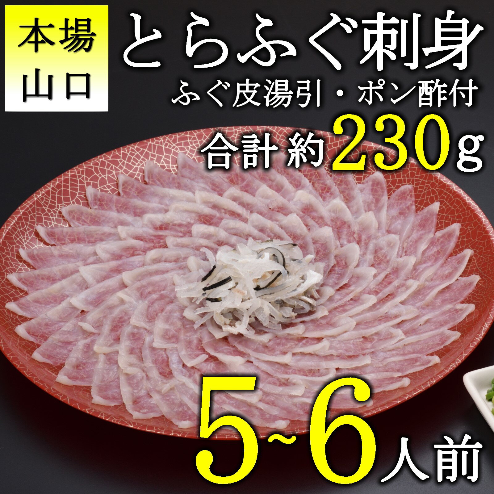 とらふぐ 刺身 5-6人前 冷凍 刺身 フグ 配送日指定可能 日時指定可能 ★レビューキャンペーン対象★ (10101)