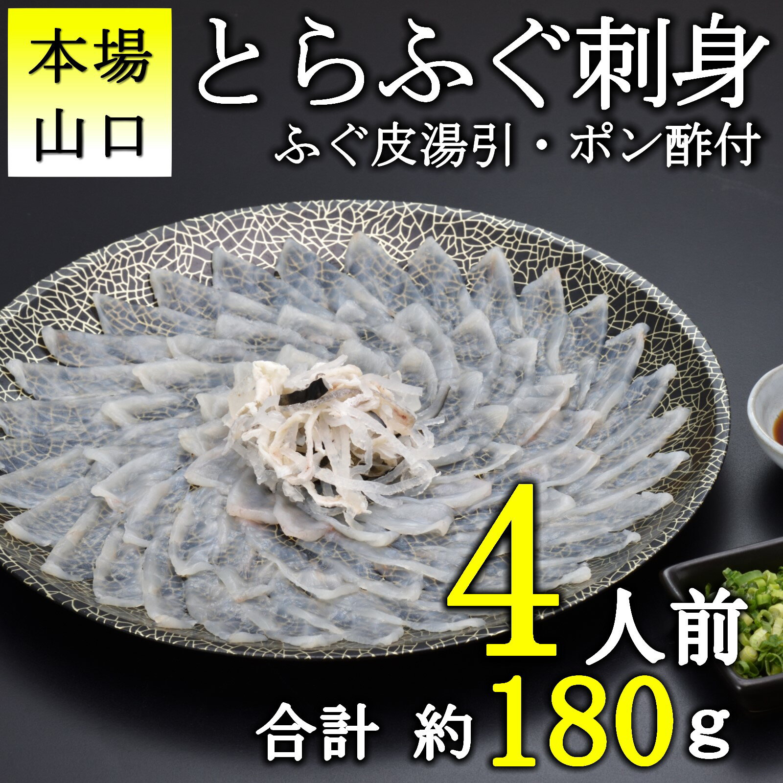 とらふぐ 刺身 ふぐ セット 3～6人前 冷凍 真空 選べる容量 皮刺 解凍するだけ お手軽 とらふぐ てっさ 大皿 高級 魚介 刺し身 本場 限定 フグ刺し フグ 海鮮 配送日指定可能 日時指定可能 ★レビューキャンペーン対象★ (10102)