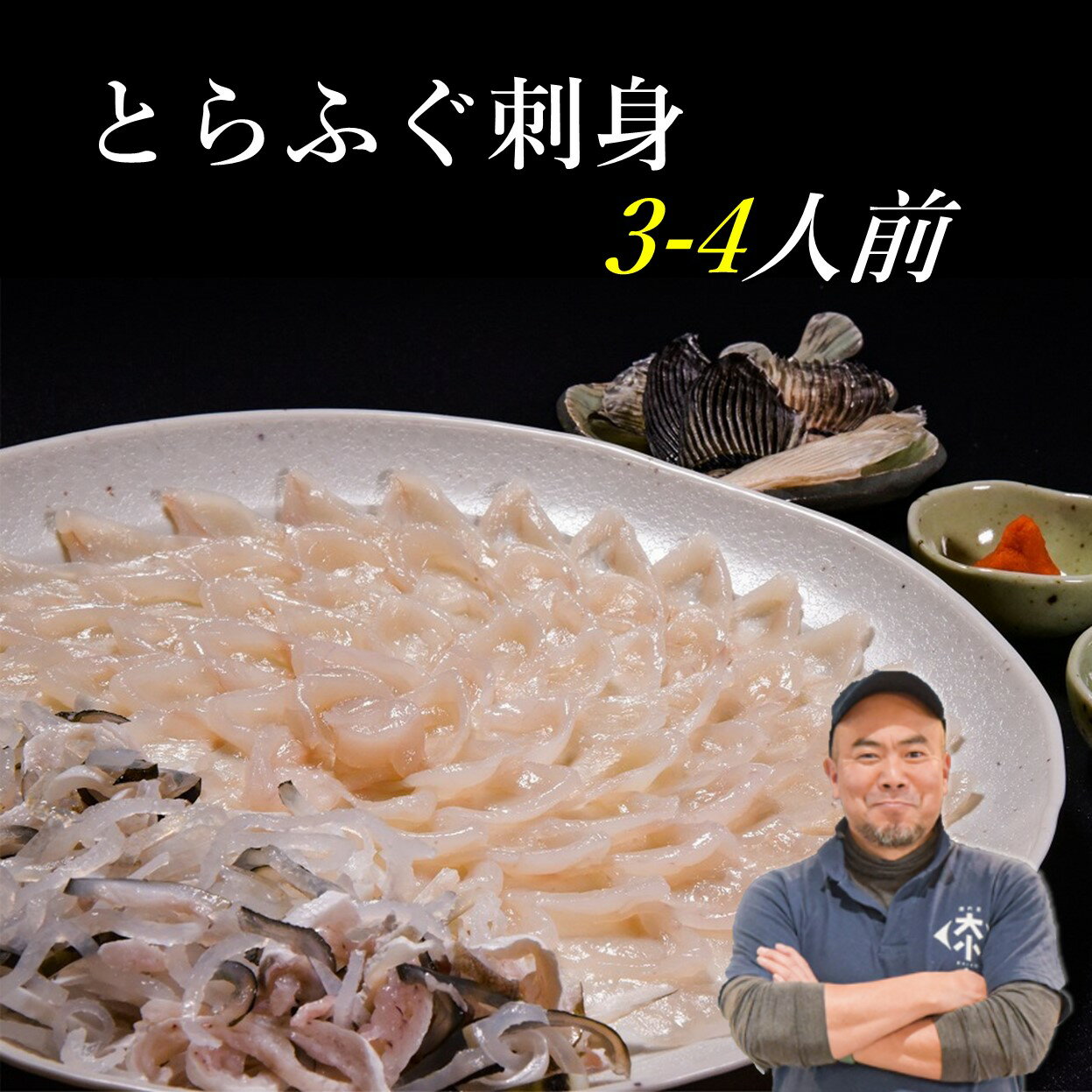 とらふぐ刺身 3〜4人前 ふぐ刺 てっさ ふぐ刺し 冷凍 （とらふぐ刺身120g とらふぐ皮120g とらふぐヒレ6枚 もみじおろしとポン酢付き）」 (1209)
