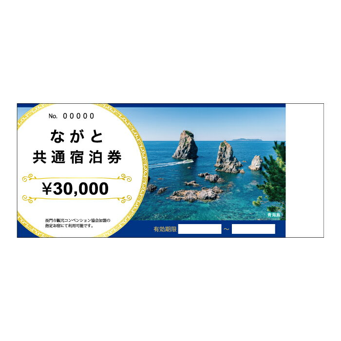 ながと共通宿泊券 30,000円分【宿泊券 山口 旅行 温泉 旅行クーポン 長門市 宿泊 旅行券 補助券 トラベル 観光 チケット 30,000円 山口県】