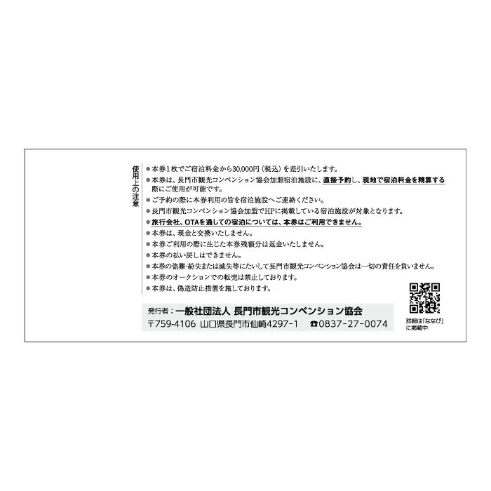 【ふるさと納税】ながと共通宿泊券 30,000円分【宿泊券 山口 旅行 温泉 旅行クーポン 長門市 宿泊 旅行券 補助券 トラベル 観光 チケット 30,000円 山口県】 - 画像3