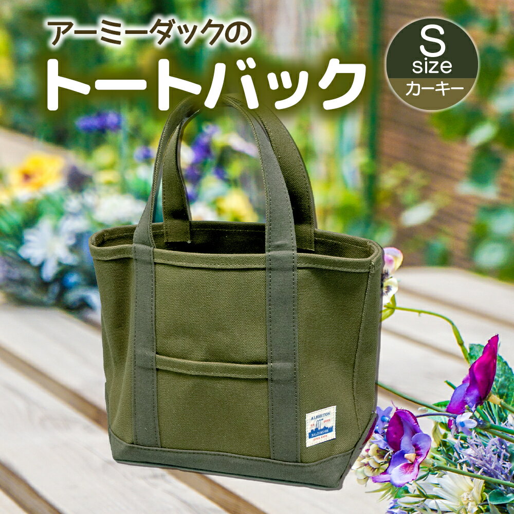 【ふるさと納税】アーミーダックのトートバック ヴィンテージ 帆布 ネイビー カーキ Sサイズ アーミーダック かばん 鞄 カバン バック バッグ トート トートバッグ 使いやすい 広口 アウトドア (12004) サムネイル2