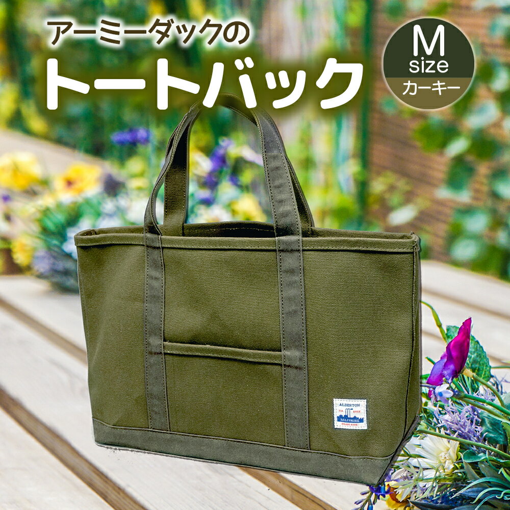 【ふるさと納税】アーミーダックのトートバック ヴィンテージ 帆布 グレー カーキ ネイビー Мサイズ アーミーダック かばん 鞄 カバン バック バッグ トート トートバッグ 使いやすい 広口 アウトドア(1385) サムネイル2