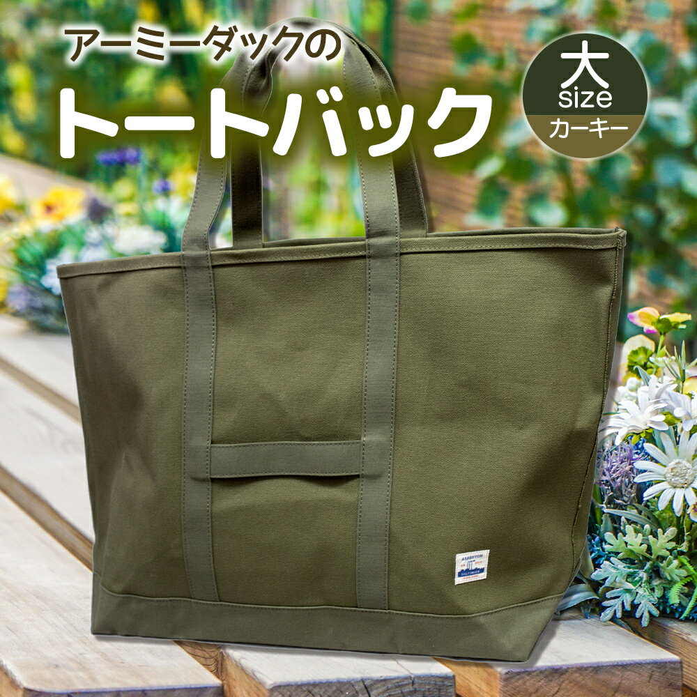 【ふるさと納税】アーミーダックのトートバック ヴィンテージ 帆布 ネイビー グレー カーキ 大サイズ アーミーダック かばん 鞄 カバン バック バッグ トート トートバック 使いやすい 広口 アウトドア (1354) サムネイル3