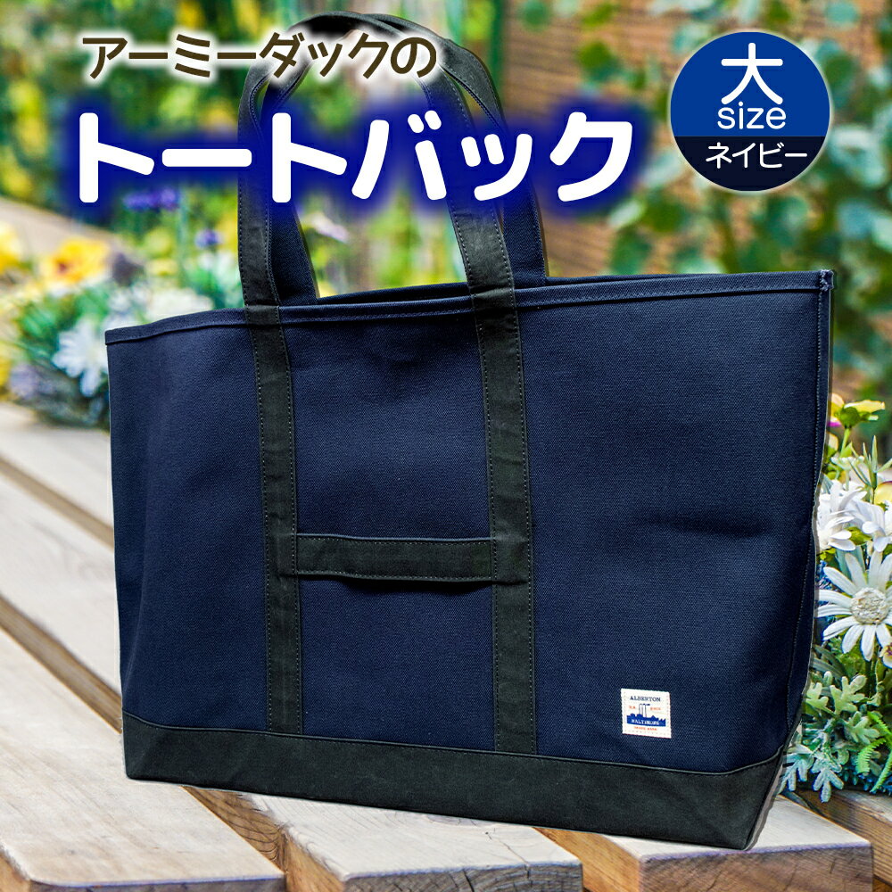 アーミーダックのトートバック ヴィンテージ 帆布 ネイビー グレー カーキ 大サイズ アーミーダック かばん 鞄 カバン バック バッグ トート トートバック 使いやすい 広口 アウトドア (1354)