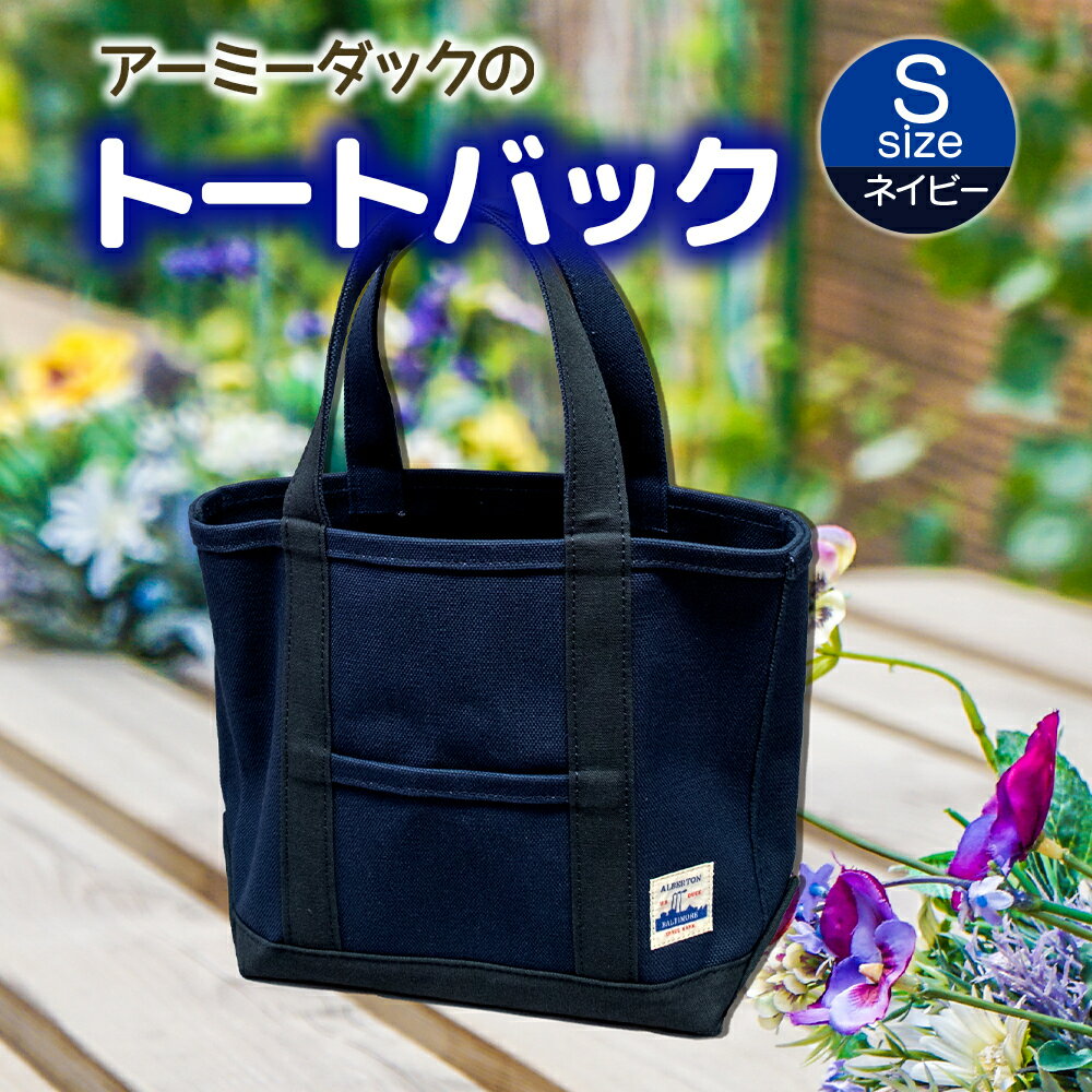アーミーダックのトートバック ヴィンテージ 帆布 ネイビー カーキ Sサイズ アーミーダック かばん 鞄 カバン バック バッグ トート トートバッグ 使いやすい 広口 アウトドア (12004)