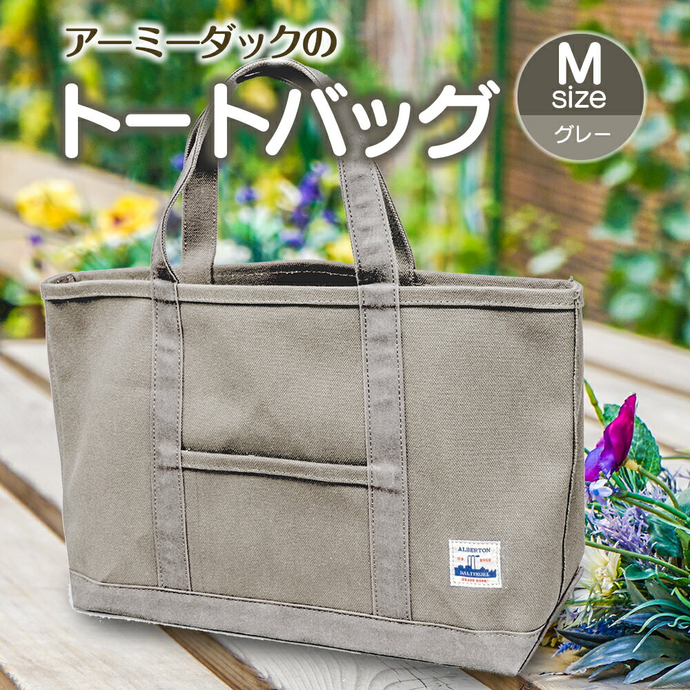 アーミーダックのトートバック ヴィンテージ 帆布 グレー カーキ ネイビー Мサイズ アーミーダック かばん 鞄 カバン バック バッグ トート トートバッグ 使いやすい 広口 アウトドア(1385)