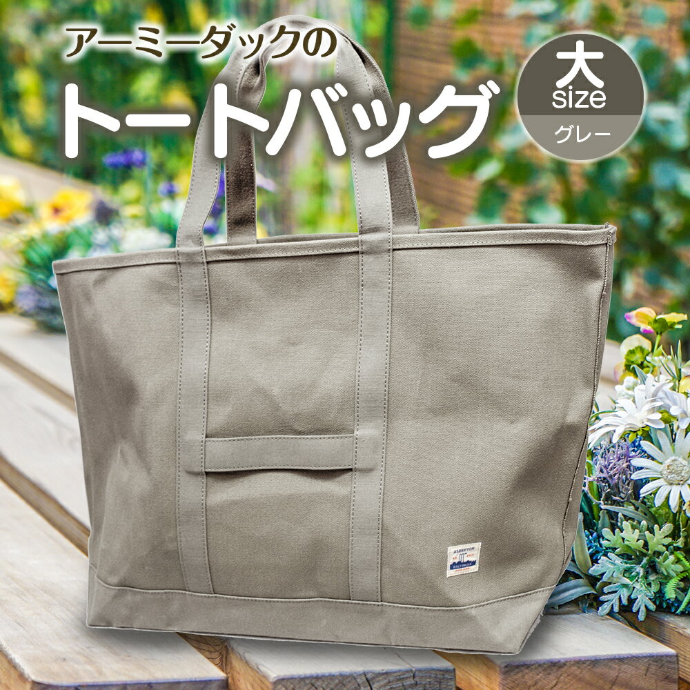 【ふるさと納税】アーミーダックのトートバック ヴィンテージ 帆布 ネイビー グレー カーキ 大サイズ アーミーダック かばん 鞄 カバン バック バッグ トート トートバック 使いやすい 広口 アウトドア (1354) サムネイル2