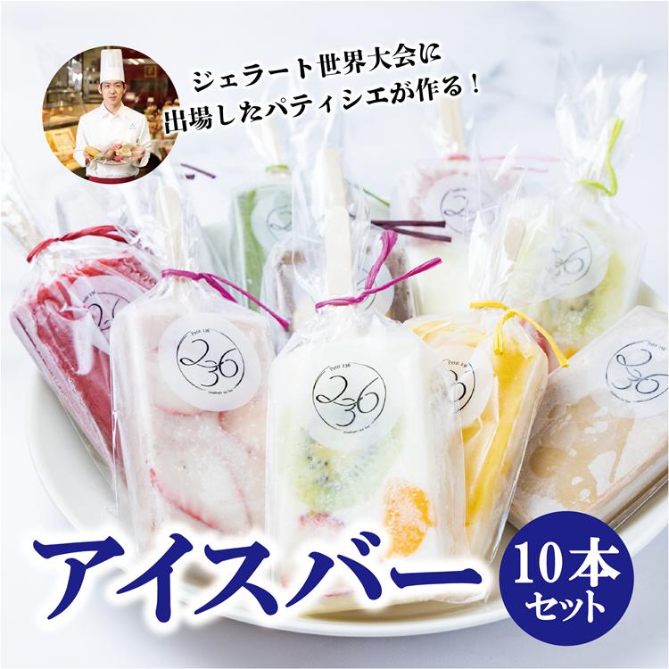 アイスバー アイスキャンディー パティシエが作るアイスバー 10本セット 人気 詰め合せ(1152)