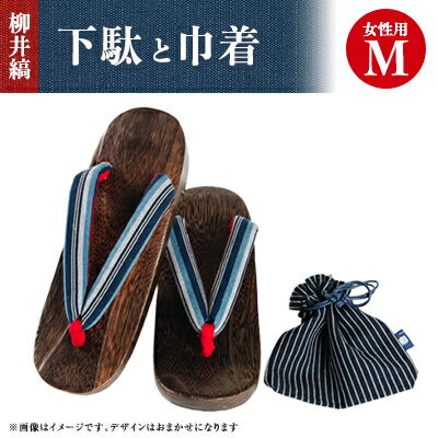 柳井縞鼻緒の下駄(女性用)、巾着セット【Mサイズ】_ 下駄 げた ゲタ 履物 女性用 女性 婦人 レディース M Mサイズ 巾着 きんちゃく セット 柳井縞 織物 日用品 贈答 ギフト プレゼント 山口県 送料無料 【1014910】