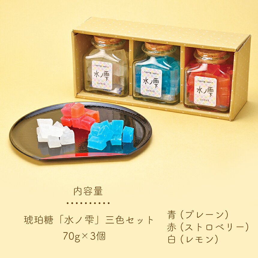 【ふるさと納税】琥珀糖「水ノ雫」三色セット ｜ スイーツ お菓子 菓子 和菓子 琥珀 琥珀糖 糖 宝石 食べる宝石 砂糖菓子 別府弁天池 コバルトブルー プレーン ストロベリー レモン 三色 山口県 美祢市 美祢 - 画像2