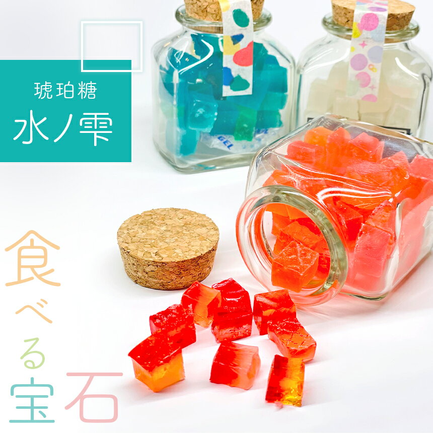 琥珀糖「水ノ雫」三色セット ｜ スイーツ お菓子 菓子 和菓子 琥珀 琥珀糖 糖 宝石 食べる宝石 砂糖菓子 別府弁天池 コバルトブルー プレーン ストロベリー レモン 三色 山口県 美祢市 美祢