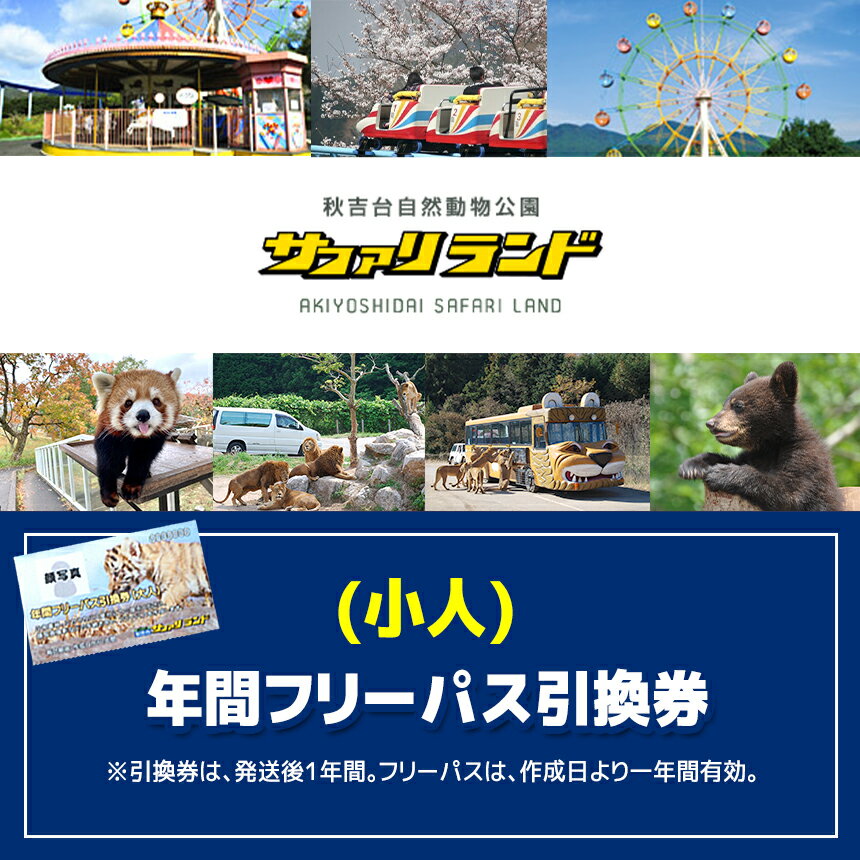 【ふるさと納税】 秋吉台サファリランド 年間フリーパス引換券(小人) | 山口県 美祢市 美祢 お礼の品 返礼品 山口 アウトドア 体験 チケット 食事券 入場券 年間パスポート 動物 えさやり 餌やり ふれあい 動物園 子供 こども 子ども 家族 支援 年パス 秋吉台 サファリ サムネイル2
