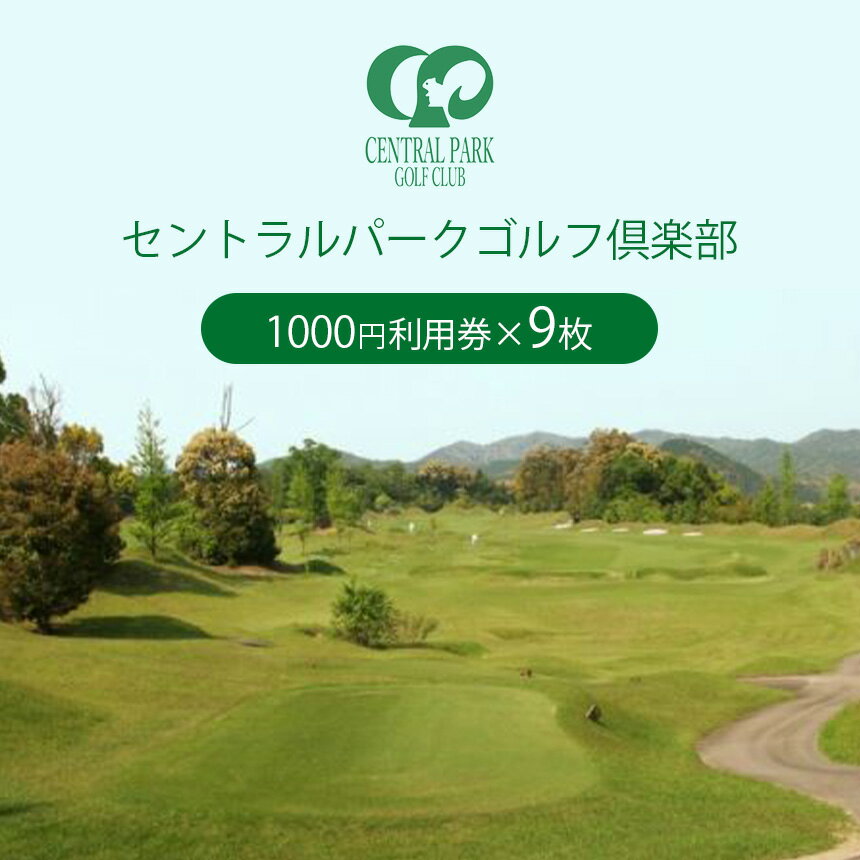 セントラルパークゴルフ倶楽部 ゴルフ場利用券 (9,000円分) ｜ ゴルフ セントラルパーク チケット スポーツ レジャー 食事 買い物 9000円 利用券 山口 山口県 美祢 美祢市