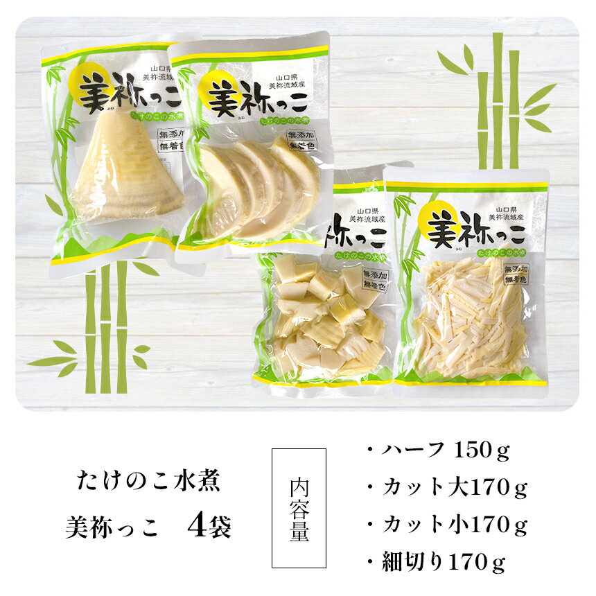 【ふるさと納税】 美祢っ子 無添加 無着色 たけのこの水煮 4種 詰合せ ｜ 山口県 美祢市 美祢 食品 たけのこ 筍 タケノコ 水煮 美味しい おいしい 健康 国産 野菜 無添加 無着色 特産品 名産品 支援品 お取り寄せ ご当地 食材 ヘルシー 取り寄せ おせち お節 詰合せ - 画像2