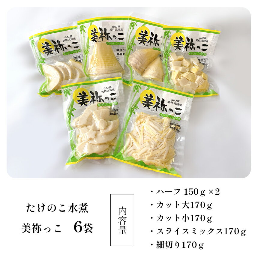 【ふるさと納税】 美祢っ子 無添加 無着色 たけのこの水煮 6種 詰合せ ｜ 山口県 美祢市 美祢 食品 たけのこ 筍 タケノコ 水煮 美味しい おいしい 健康 国産 野菜 無添加 無着色 特産品 名産品 支援品 お取り寄せ ご当地 食材 ヘルシー 取り寄せ おせち お節 詰合せ - 画像2