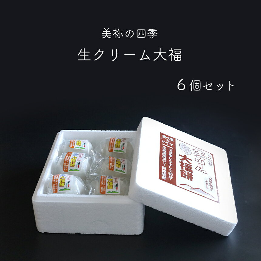 【ふるさと納税】 生クリーム 大福餅 ｜ スイーツ おやつ 大福 餅 生クリーム もちもち もち米 餡 小豆餡 お菓子 菓子 和菓子 山口 美祢市 美祢 特産品 ご当地 お取り寄せ - 画像2