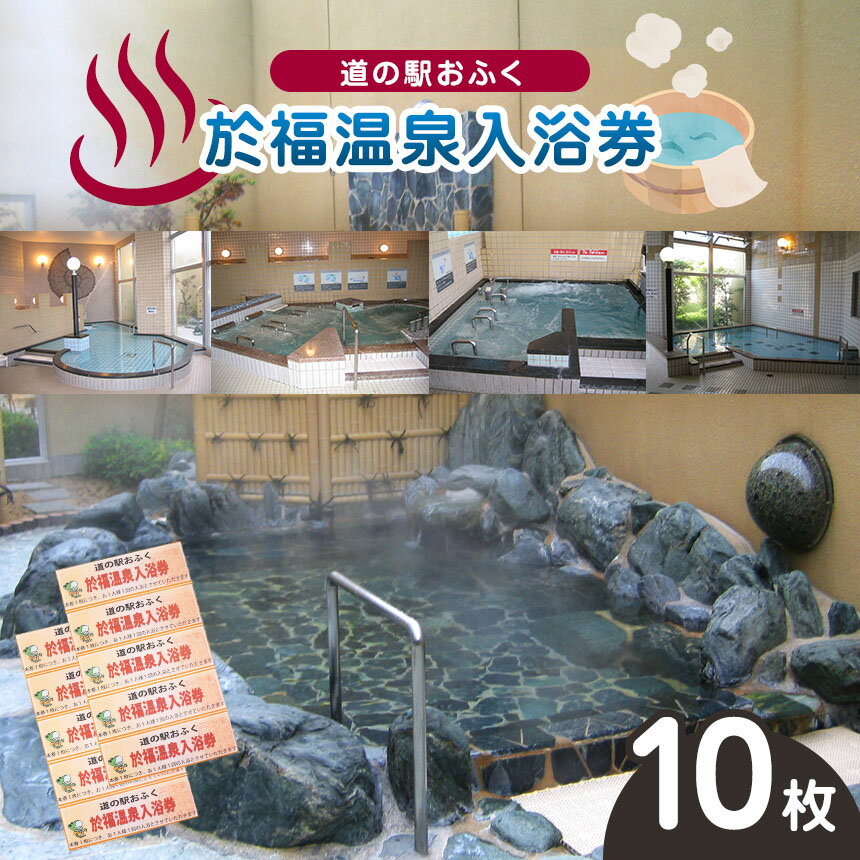 道の駅 於福 於福温泉 温泉券 10枚セット ｜ 道の駅 於福 温泉 於福温泉 チケット レジャー 源泉 かけ流し サウナ 利用券 山口 山口県 美祢 美祢市